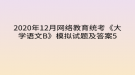 2020年12月網(wǎng)絡(luò)教育?統(tǒng)考《大學(xué)語(yǔ)文B》模擬試題及答案5