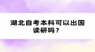 湖北自考本科可以出國讀研嗎？