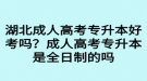 湖北成人高考專升本好考嗎？成人高考專升本是全日制的嗎