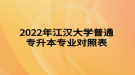 2022年江漢大學(xué)普通專升本專業(yè)對(duì)照表