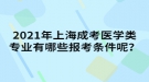 2021年上海成考醫(yī)學(xué)類專業(yè)有哪些報考條件呢？