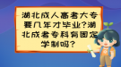 湖北成人高考大專要幾年才畢業(yè)?湖北成考?？朴泄潭▽W(xué)制嗎？