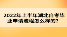 2022年上半年湖北自考畢業(yè)申請流程怎么樣的？