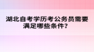 湖北自考學(xué)歷考公務(wù)員需要滿足哪些條件？