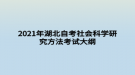 2021年湖北自考社會科學研究方法考試大綱