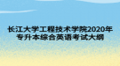 長(zhǎng)江大學(xué)工程技術(shù)學(xué)院2020年專升本綜合英語(yǔ)考試大綱