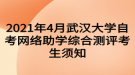 2021年4月武漢大學(xué)自考網(wǎng)絡(luò)助學(xué)綜合測評考生須知