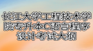 2021年長(zhǎng)江大學(xué)工程技術(shù)學(xué)院專升本C語言程序設(shè)計(jì)考試大綱