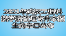 2021年武漢工程科技學院普通專升本招生簡章已公布