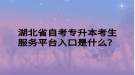 湖北省自考專升本考生服務平臺入口是什么？