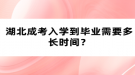 湖北成考入學到畢業(yè)需要多長時間？