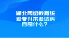 湖北網(wǎng)絡(luò)教育統(tǒng)考專升本考試科目是什么？