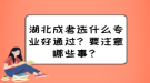 湖北成考選什么專業(yè)好通過？要注意哪些事？