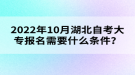 2022年10月湖北自考大專報名需要什么條件？