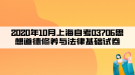 2020年10月上海自考03706思想道德修養(yǎng)與法律基礎(chǔ)試卷