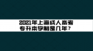 2021年上海成人高考專升本學(xué)制是幾年？