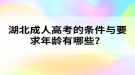 湖北成人高考的條件與要求年齡有哪些？