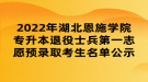 2022年湖北恩施學院專升本退役士兵第一志愿預錄取考生名單公示