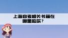 上海自考相關(guān)書籍在哪里購買？