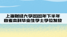 上海財經大學2020年下半年自考本科畢業(yè)生學士學位發(fā)放的通知