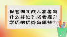 報(bào)名湖北成人高考有什么好處？成考提升學(xué)歷的優(yōu)勢有哪些？