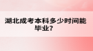 湖北成考本科多少時間能畢業(yè)？