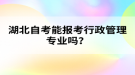 湖北自考能報考行政管理專業(yè)嗎？