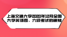 上海交通大學(xué)2020年12月全國(guó)大學(xué)英語(yǔ)四、六級(jí)考試的通知