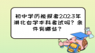 初中學歷能報考2023年湖北自學本科考試嗎？條件有哪些？