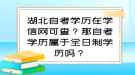 湖北自考學(xué)歷在學(xué)信網(wǎng)可查？那自考學(xué)歷屬于全日制學(xué)歷嗎？