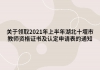 關(guān)于領(lǐng)取2021年上半年湖北十堰市教師資格證書及認(rèn)定申請表的通知