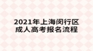 2021年上海閔行區(qū)成人高考報(bào)名流程