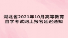 湖北省2021年10月高等教育自學(xué)考試網(wǎng)上報名延遲通知