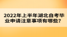 2022年上半年湖北自考畢業(yè)申請注意事項有哪些？