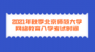 2021年秋季北京師范大學(xué)網(wǎng)絡(luò)教育入學(xué)考試時(shí)間