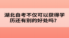 湖北自考不僅可以獲得學(xué)歷還有別的好處嗎？