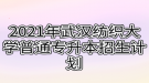 2021年武漢紡織大學(xué)普通專(zhuān)升本招生計(jì)劃