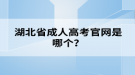 湖北省成人高考官網(wǎng)是哪個？