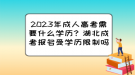 2023年成人高考需要什么學歷？湖北成考報名受學歷限制嗎？