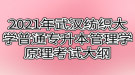 2021年武漢紡織大學(xué)普通專升本管理學(xué)原理考試大綱