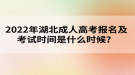 2022年湖北成人高考報(bào)名及考試時(shí)間是什么時(shí)候？