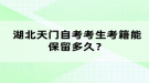 湖北天門自考考生考籍能保留多久？