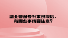 湖北普通專升本錄取后，有哪些事情要注意？