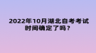 2022年10月湖北自考考試時間確定了嗎？