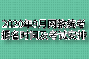 2020年9月網(wǎng)教統(tǒng)考報(bào)名時(shí)間及考試安排