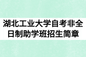 2020年湖北工業(yè)大學(xué)自考非全日制助學(xué)班招生簡(jiǎn)章