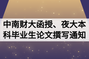 2020屆中南財(cái)大函授、夜大本科畢業(yè)生論文開題撰寫通知