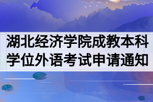 2020年湖北經濟學院成教本科學位外語考試申請通知