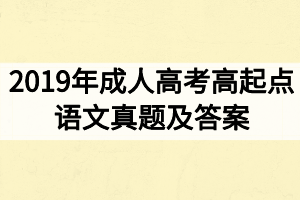 2019年成人高考高起點語文真題及答案