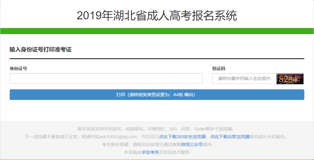 2019年湖北成人高考準(zhǔn)考證打印入口
